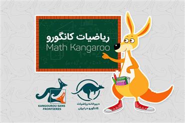 برندگان مسابقات ریاضی کانگورو