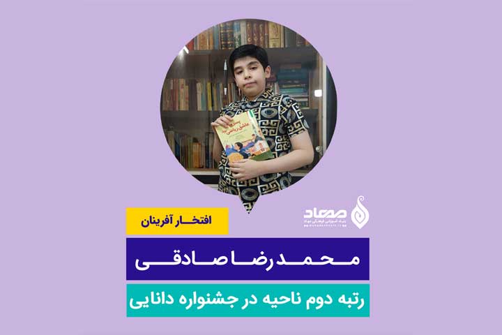 محمد رضا صادقی از مهاد پروین رتبه دوم ناحیه در جشنواره دانایی