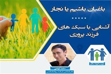 باغبان باشیم یا نجار