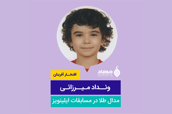ونداد میرزائی از مهاد پسرانه بهارستان، مدال طلا در مسابقات جهانی ریاضی ایلینویز آمریکا و رتبه اول کشوری