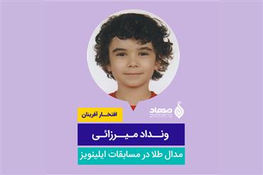 ونداد میرزائی از مهاد پسرانه بهارستان، مدال طلا در مسابقات جهانی ریاضی ایلینویز آمریکا و رتبه اول کشوری