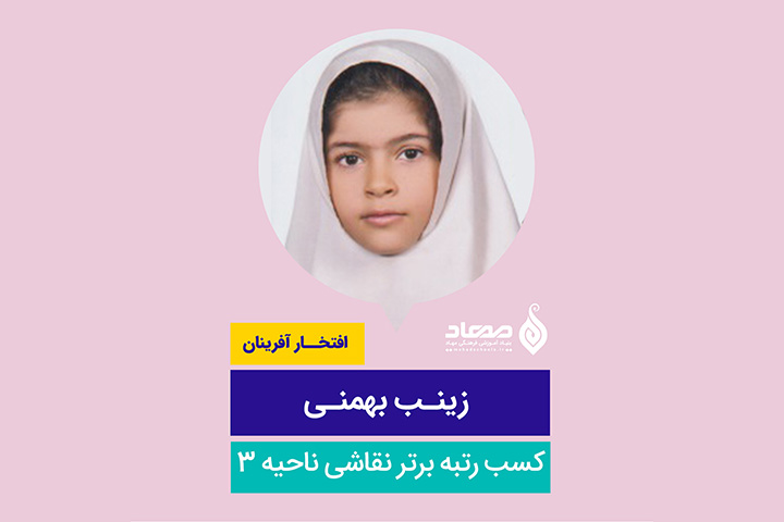 زینب بهمنی، رتبه‌ی برتر مسابقات نقاشی ناحیه 3 به مناسبت ولادت حضرت زهرا (س) و روز مادر