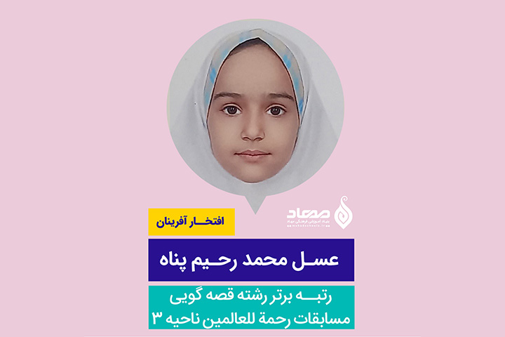 ️عسل محمد رحیم پناه، رتبه برتر مسابقه رحمه للعالمین آموزش و پرورش ناحیه ۳