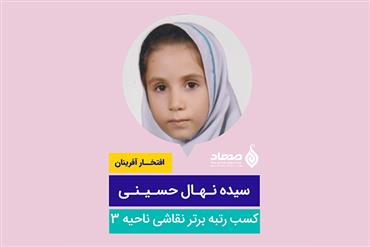 سیده نهال حسینی، رتبه‌ی برتر مسابقات نقاشی ناحیه 3 به مناسبت ولادت حضرت زهرا (س) و روز مادر