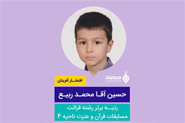 حسین آقا محمد ربیع، رتبه برتر رشته قرائت در مسابقات قرآن و عترت آموزش و پرورش ناحیه 4