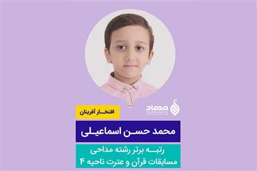 محمدحسن اسماعیلی، رتبه برتر رشته مداحی در مسابقات قرآن و عترت آموزش و پرورش ناحیه 4