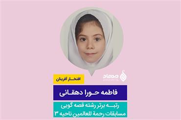 فاطمه حورا دهقانی، رتبه برتر مسابقه رحمه للعالمین آموزش و پرورش ناحیه ۳