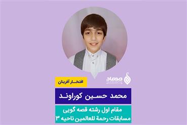 محمد حسین کوراوند، مقام اول مسابقه رحمه للعالمین آموزش و پرورش ناحیه ۳