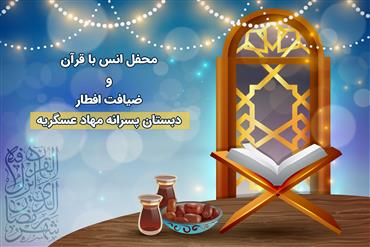 محفل انس با قرآن و ضیافت افطار (دبستان پسرانه مهاد عسگریه)