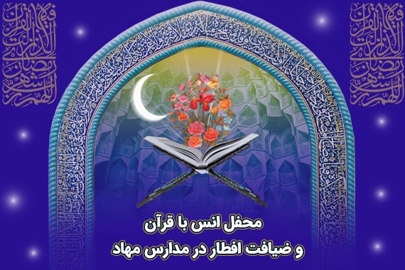 محفل انس با قرآن و ضیافت های افطار مدارس مهاد