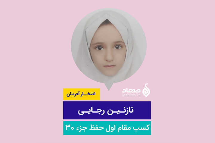نازنین رجایی، مقام اول حفظ جزء 30 در چهل و یکمین دوره مسابقات قرآن،عترت و نماز آموزش و پرورش ناحیه ۳