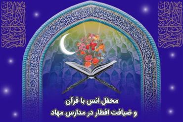 محفل انس با قرآن و ضیافت های افطار مدارس مهاد