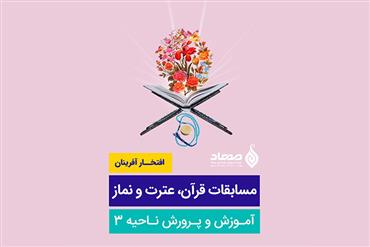 افتخارآفرینان مسابقات قرآن، عترت و نماز (ناحیه 3)
