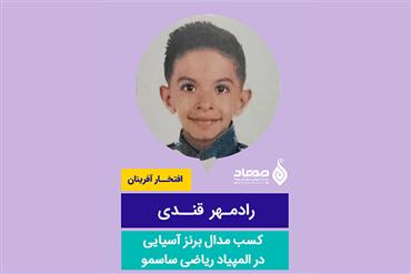 رادمهر قندی،مدال برنز المپیاد ریاضی ساسمو