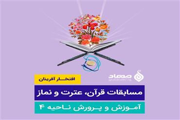 افتخارآفرینان مسابقات قرآن، عترت و نماز (ناحیه 4)