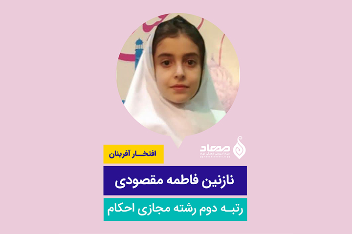 نازنین فاطمه مقصودی، رتبه دوم رشته مجازی احکام