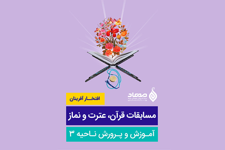 افتخارآفرینان مسابقات قرآن و عترت ناحیه ۳ (مهاد سپاهان شهر)