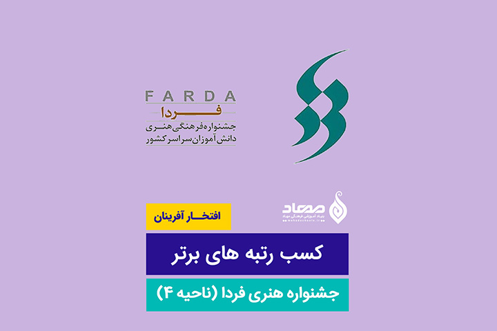 رتبه های برتر در جشنواره هنری فردا (مهاد پروین)