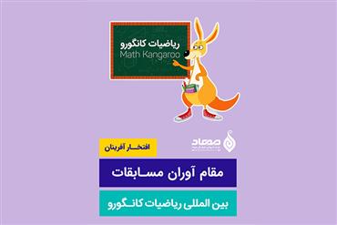 مقام آوران بیست و پنجمین دوره مسابقات بین المللی ریاضیات کانگورو (مهاد پروین)