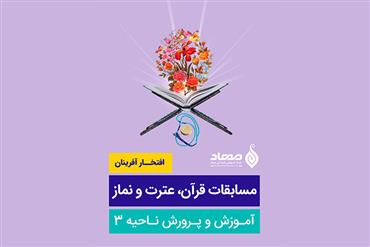 افتخارآفرینان مسابقات قرآن و عترت ناحیه ۳ (مهاد سپاهان شهر)