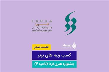 رتبه های برتر در جشنواره هنری فردا (مهاد پروین)