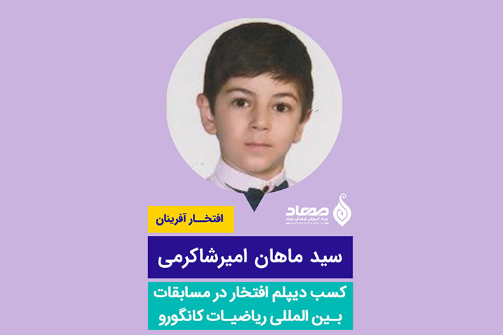 سید ماهان امیر شاکرمی، دیپلم افتخار مسابقات ریاضی کانگورو