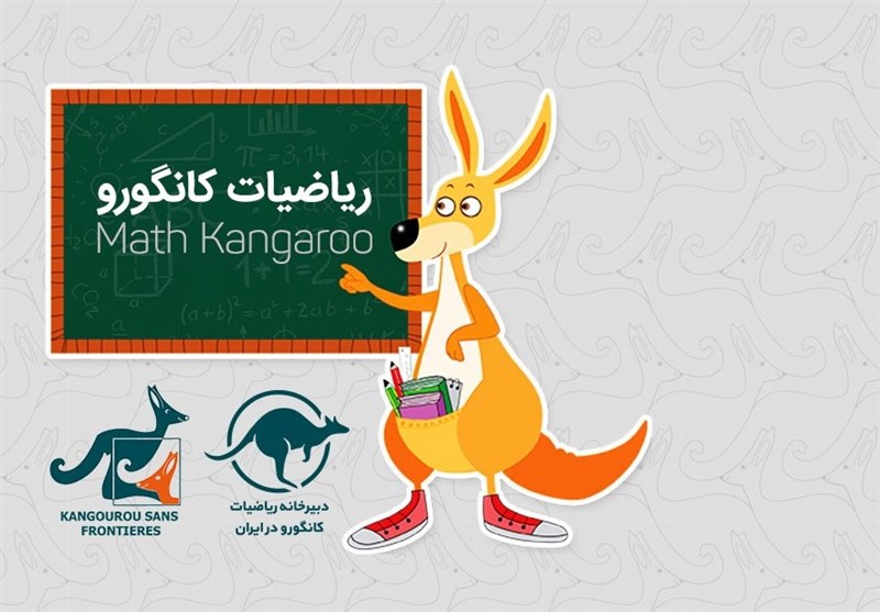 جشنواره بین المللی ریاضیات کانگورو