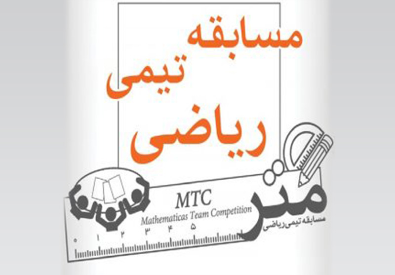 مسابقات تیمی ریاضی متر