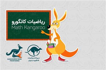 جشنواره بین المللی ریاضیات کانگورو