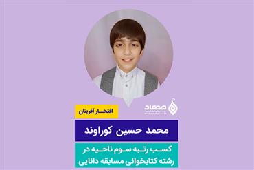 محمد حسین کوراوند، رتبه سوم ناحیه در رشته کتابخوانی مسابقه دانایی