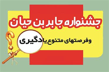 جشنواره ی جابر بن حیان (پروژه های علمی و فرصت های متنوع یادگیری)