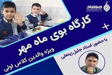 کارگاه آموزشی بوی ماه مهر