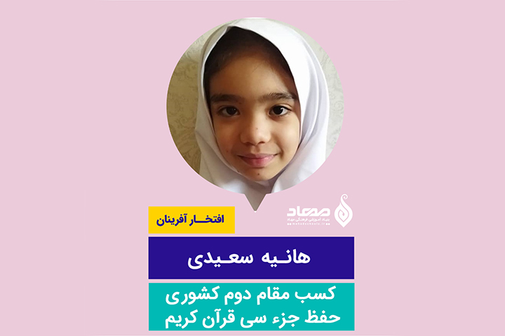 هانیه سعیدی، مقام دوم  کشوری حفظ جزء سی قرآن کریم