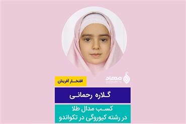 گلاره رحمانی، مدال طلا در رشته کیوروگی در تکواندو
