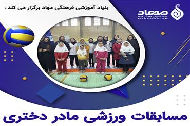 برگزاری مسابقات ورزشی مادر دختری