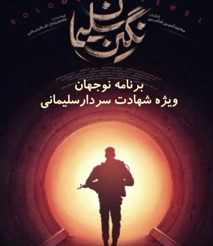 برنامه نوجهان (ویژه شهادت سردارسلیمانی)دبستان پسرانه بهارستان