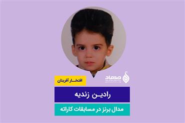 رادین زندیه، مدال برنز کشوری در کاراته