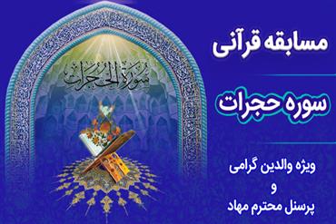 آزمون سوره حجرات