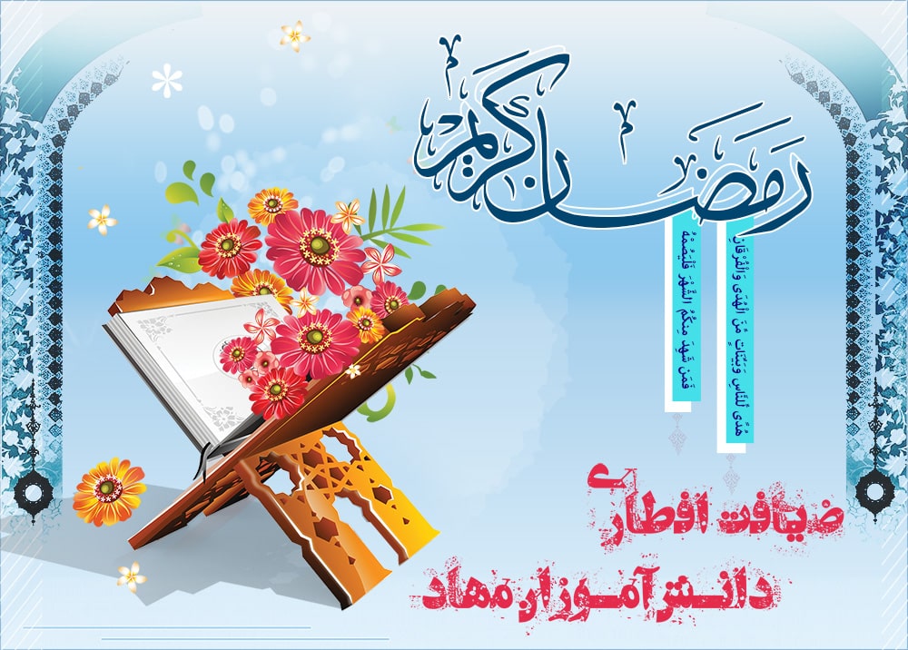 ضیافت افطاری دانش آموزان مهاد