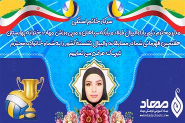 سرکار خانم استکی مدیر محترم تیم پارا والیبال فولاد مبارکه سپاهان