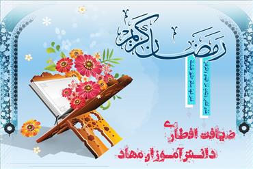 ضیافت افطاری دانش آموزان مهاد