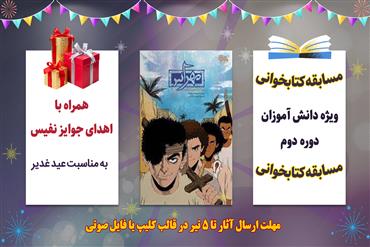 مسابقه بزرگ کتابخوانی (به مناسبت عید غدیر)