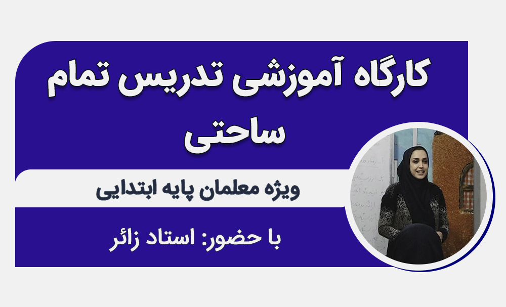 کارگاه آموزشی تدریس تمام ساحتی