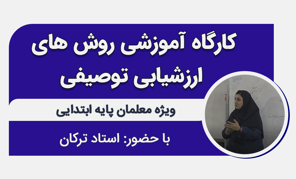 کارگاه روش های ارزشیابی توصیفی
