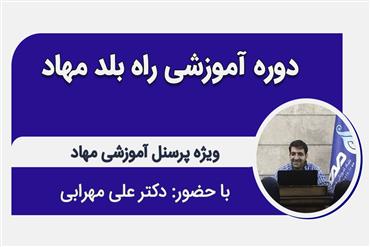 دوره آموزشی راه بلد