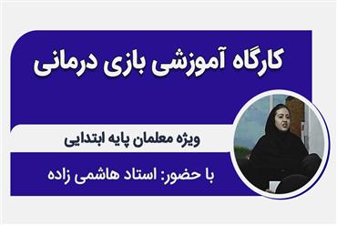 کارگاه آموزشی بازی درمانی (ویژه معلمان ابتدایی)