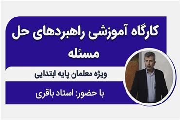 کارگاه آموزشی راهبردهای حل مسئله