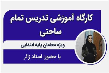 کارگاه آموزشی تدریس تمام ساحتی
