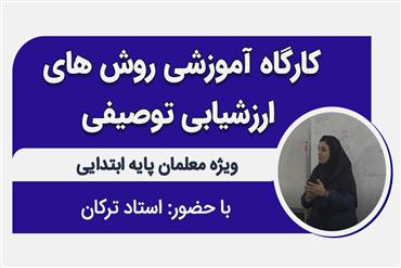 کارگاه روش های ارزشیابی توصیفی