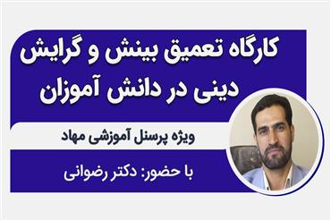 کارگاه راه بلد، تعمیق بینش و گرایش دینی در دانش آموزان